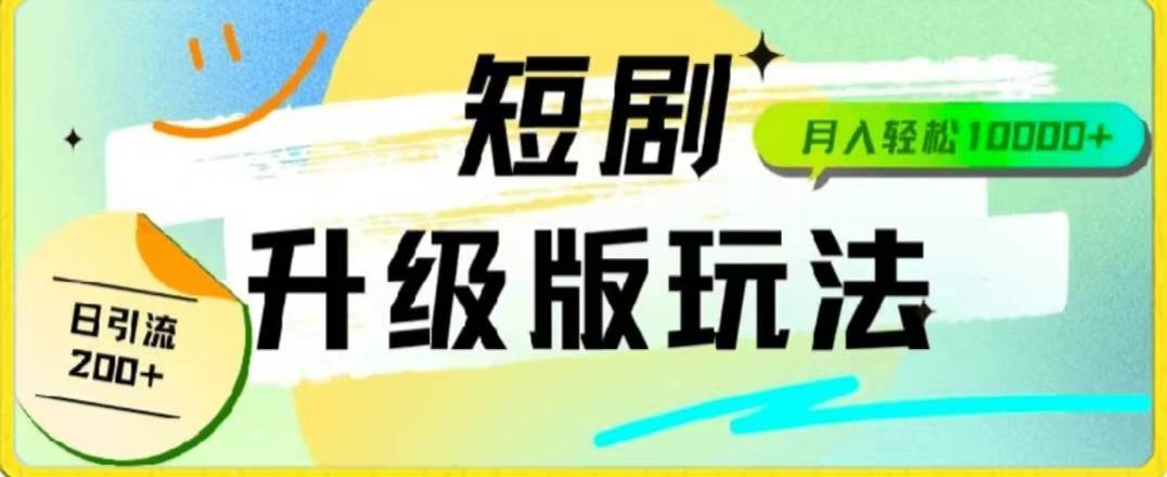 24年短剧全新升级版，机器人自动发短剧，一单9.9，一个群轻松变现4900+-时光论坛