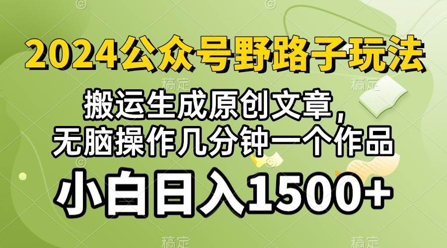 (10174期）2024公众号流量主野路子，视频搬运AI生成 ，无脑操作几分钟一个原创作品…-时光论坛