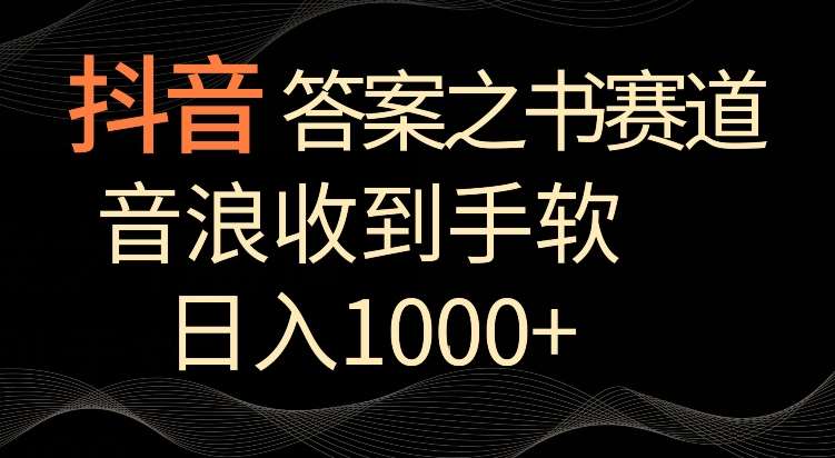 抖音答案之书赛道，每天两三个小时，音浪收到手软，日入1000+【揭秘】-时光论坛