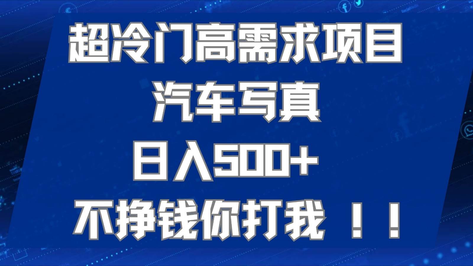 超冷门高需求项目汽车写真 日入500+ 可以矩阵放大，适合工作室或小白当做副业-时光论坛