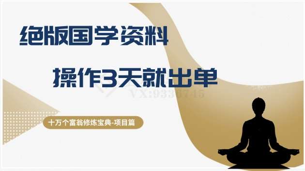 十万个富翁修炼宝典之7.绝版国学资料，操作3天就出单-时光论坛