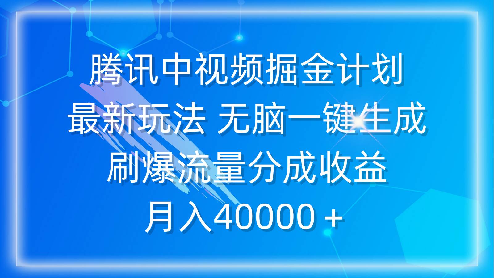 （9690期）腾讯中视频掘金计划，最新玩法 无脑一键生成 刷爆流量分成收益 月入40000＋-时光论坛