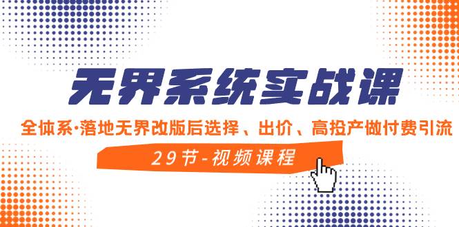 （8446期）无界系统实战课，全体系·落地无界改版后选择、出价、高投产做付费引流-时光论坛