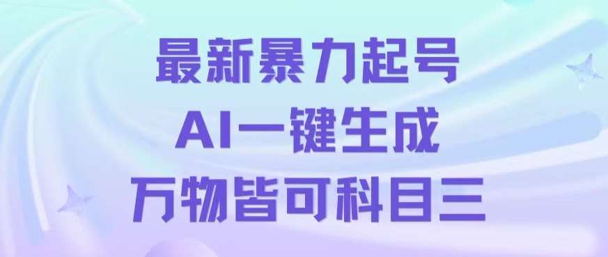 最新暴力起号方式，利用AI一键生成科目三跳舞视频，单条作品突破500万播放【揭秘】-时光论坛