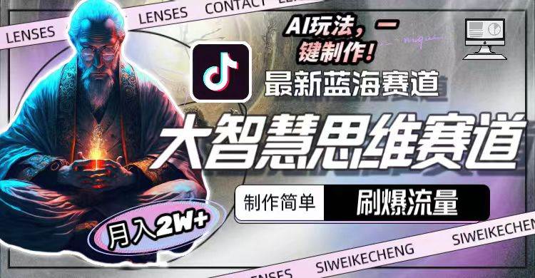 （10181期）最新大智慧思维赛道AI玩法，刷爆流量，制作简单，小白月入2w+-时光论坛