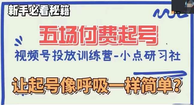 视频号直播付费五场0粉起号课，让起号像呼吸一样简单，新手必看秘籍-时光论坛