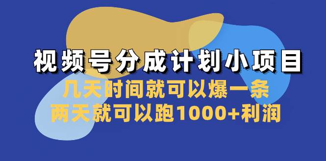 （8232期）视频号分成计划小项目：几天时间就可以爆一条，两天就可以跑1000+利润-时光论坛