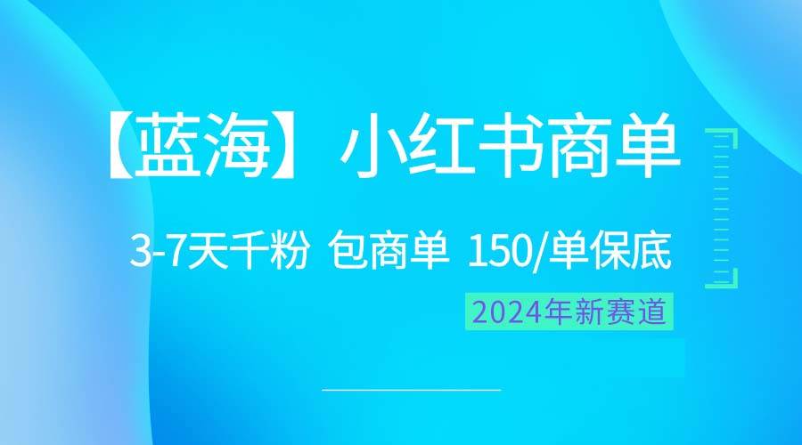 （10232期）2024蓝海项目【小红书商单】超级简单，快速千粉，最强蓝海，百分百赚钱-时光论坛