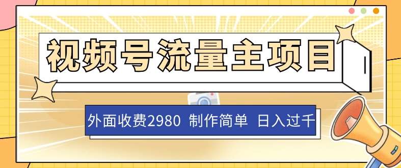 外面收费2980的视频号流量主项目，作品制作简单无脑，单账号日入过千-时光论坛