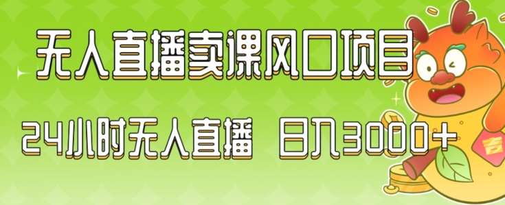 2024最新玩法无人直播卖课风口项目，全天无人直播，小白轻松上手【揭秘】-时光论坛