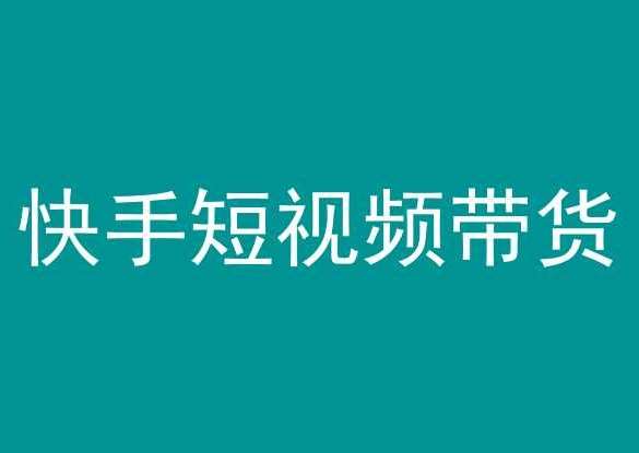 快手短视频带货，操作简单易上手，人人都可操作的长期稳定项目!-时光论坛