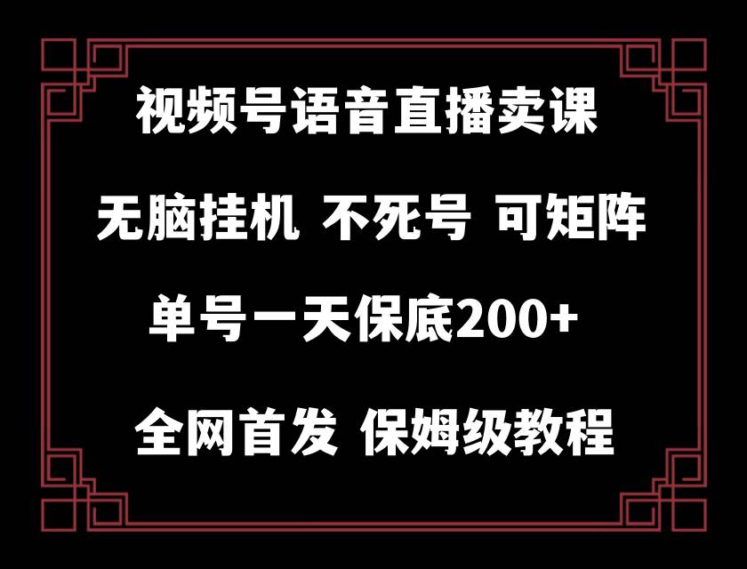 （8214期）视频号纯无人挂机直播 手机就能做，轻松一天200+-时光论坛