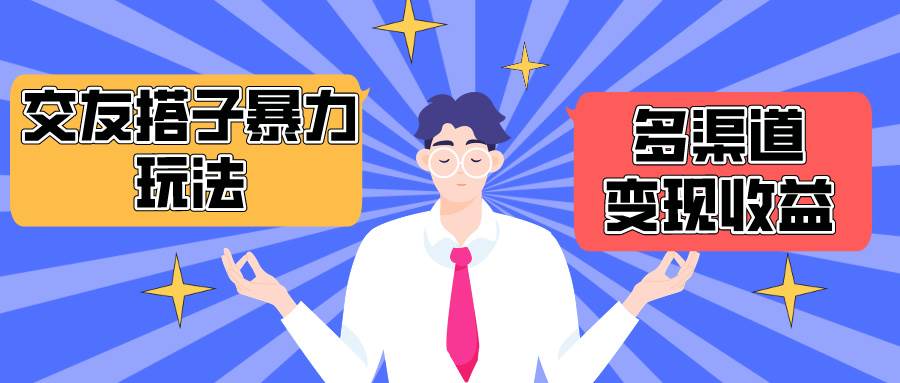 （10061期）搭子交友群暴力变现玩法，抖音快手小红书等多渠道变现，月收益突破1.6W＋-时光论坛