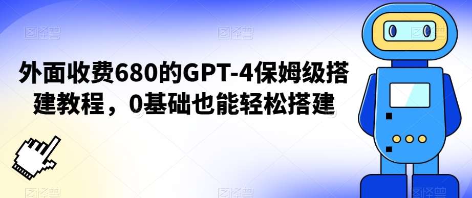 外面收费680的GPT-4保姆级搭建教程，0基础也能轻松搭建【揭秘】-时光论坛