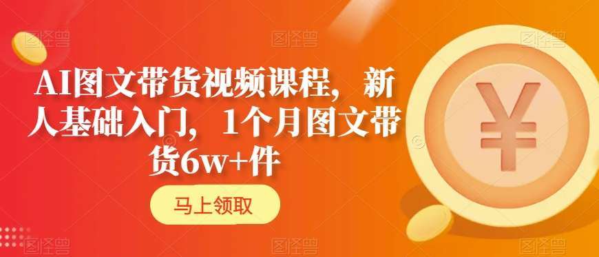 AI图文带货视频课程，新人基础入门，1个月图文带货6w+件-时光论坛