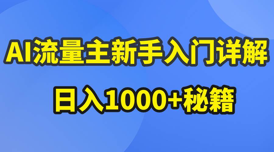 （10352期）AI流量主新手入门详解公众号爆文玩法，公众号流量主日入1000+秘籍-时光论坛