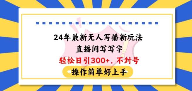 24年最新无人写播新玩法直播间，写写字轻松日引100+粉丝，不封号操作简单好上手【揭秘】-时光论坛