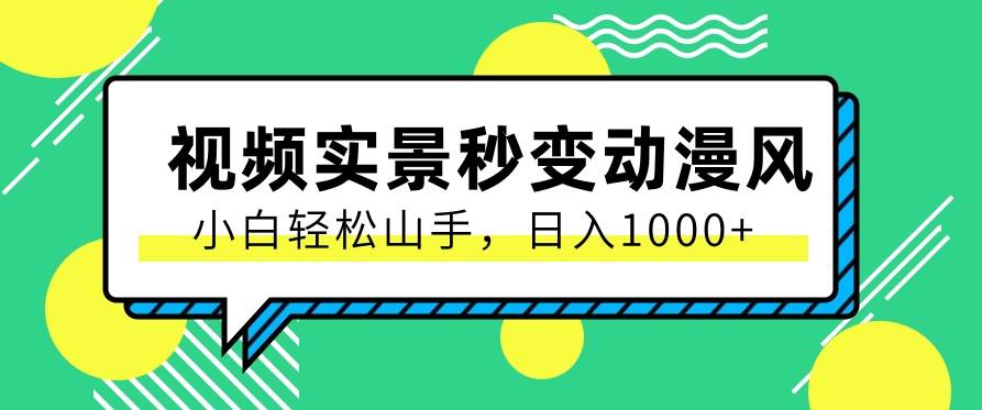 用软件把实景制作漫画视频，简单操作带来高分成计划，日入1000+【视频+软件】-时光论坛