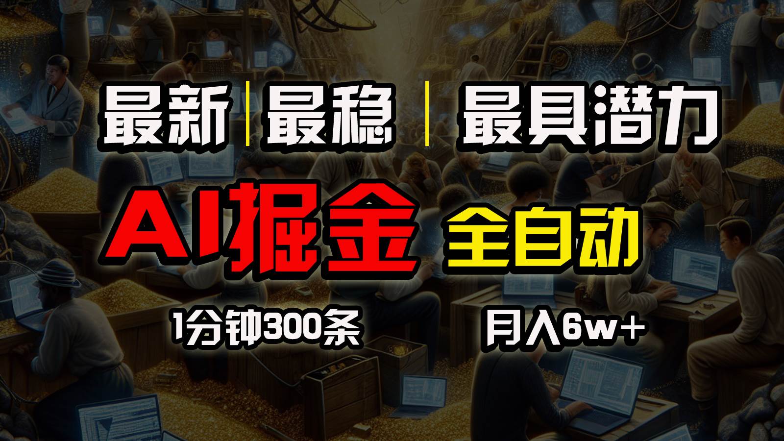 （10691期）全网最稳，一个插件全自动执行矩阵发布，相信我，能赚钱和会赚钱根本不…-时光论坛