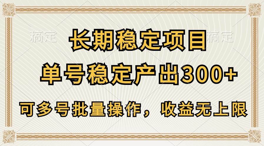 长期稳定项目，单号稳定产出300+，可多号批量操作，收益无上限-时光论坛