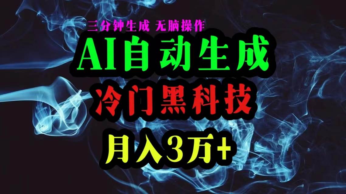 （10454期）AI黑科技自动生成爆款文章，复制粘贴即可，三分钟一个，月入3万+-时光论坛