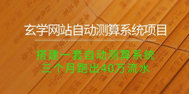 （10359期）玄学网站自动测算系统项目：搭建一套自动测算系统，三个月跑出40万流水-时光论坛