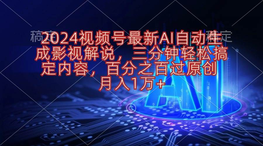 （10665期）2024视频号最新AI自动生成影视解说，三分钟轻松搞定内容，百分之百过原…-时光论坛