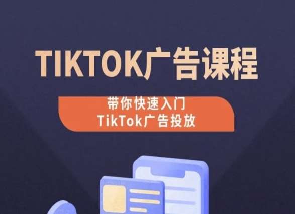 TikTok广告投放课程，从0-1实操课，带你快速入门TikTok广告投放-时光论坛
