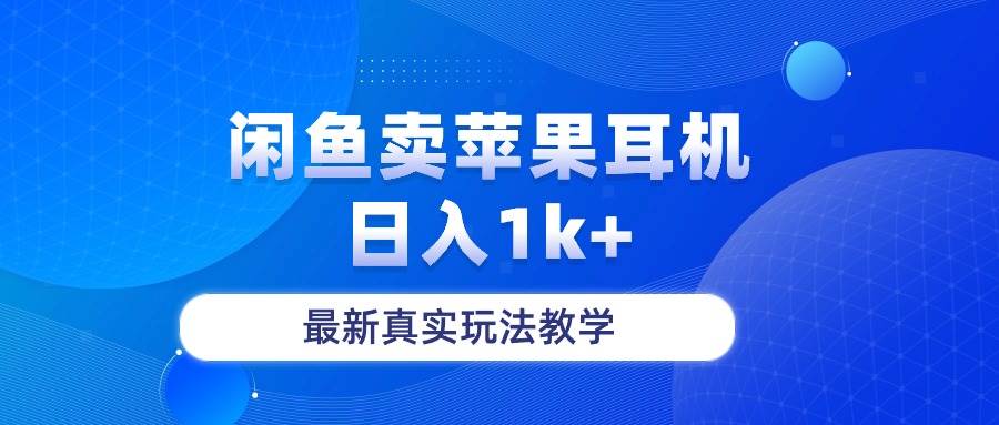 （10380期）闲鱼卖菲果耳机，日入1k+，最新真实玩法教学-时光论坛