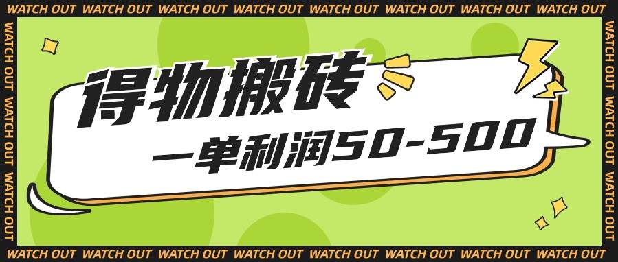 人人可做得物搬砖项目，一单利润50-500【附保姆级教程】-时光论坛