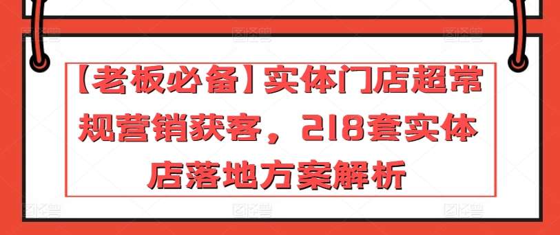 【老板必备】实体门店超常规营销获客，218套实体店落地方案解析-时光论坛