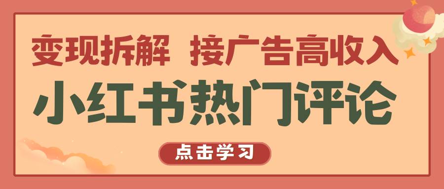 小红书热门评论，变现拆解，接广告高收入-时光论坛