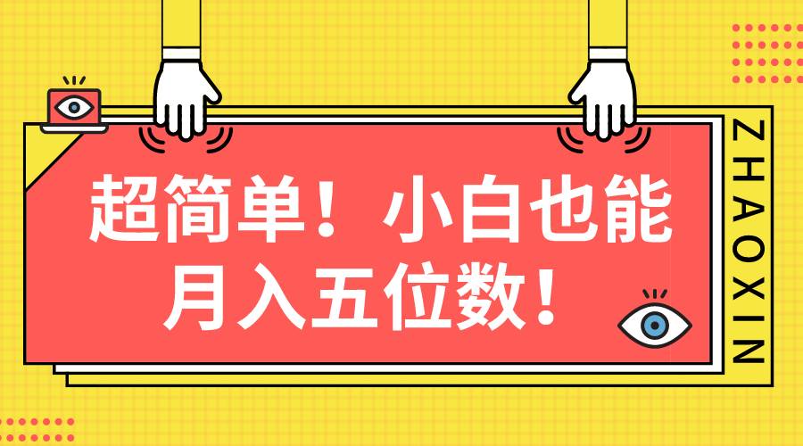 （10257期）超简单图文项目！小白也能月入五位数-时光论坛