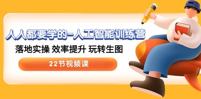 （10346期）人人都要学的-人工智能训练营，落地实操 效率提升 玩转生图 (22节视频课)-时光论坛