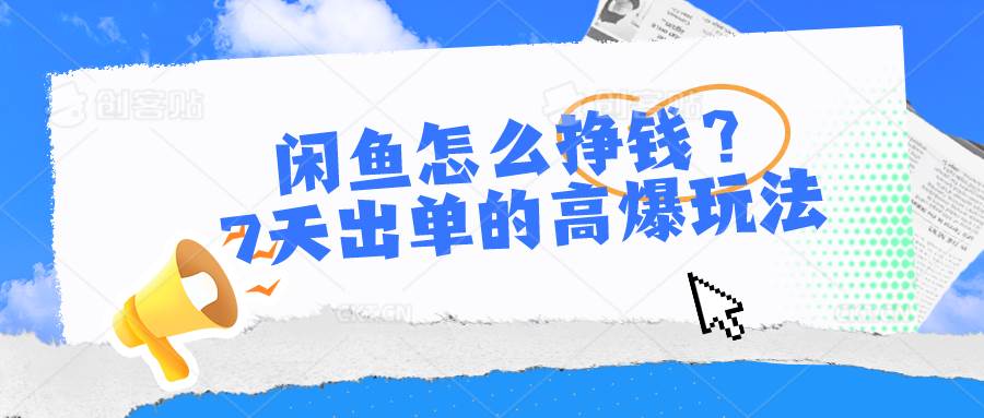 闲鱼怎么挣钱？7天出单的高爆玩法，详细实操细节讲解-时光论坛