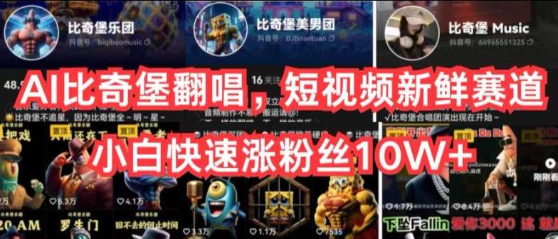 AI比奇堡翻唱，短视频新鲜赛道，小白快速涨粉丝10W+【揭秘】-时光论坛
