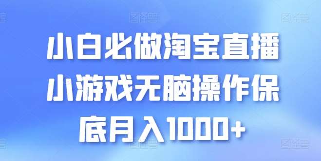 小白必做淘宝直播小游戏无脑操作保底月入1000+【揭秘】-时光论坛
