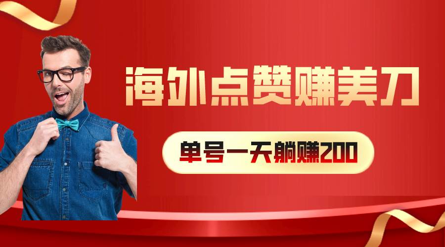 （10506期）海外视频点赞赚美刀，一天收入200+，小白长期可做-时光论坛