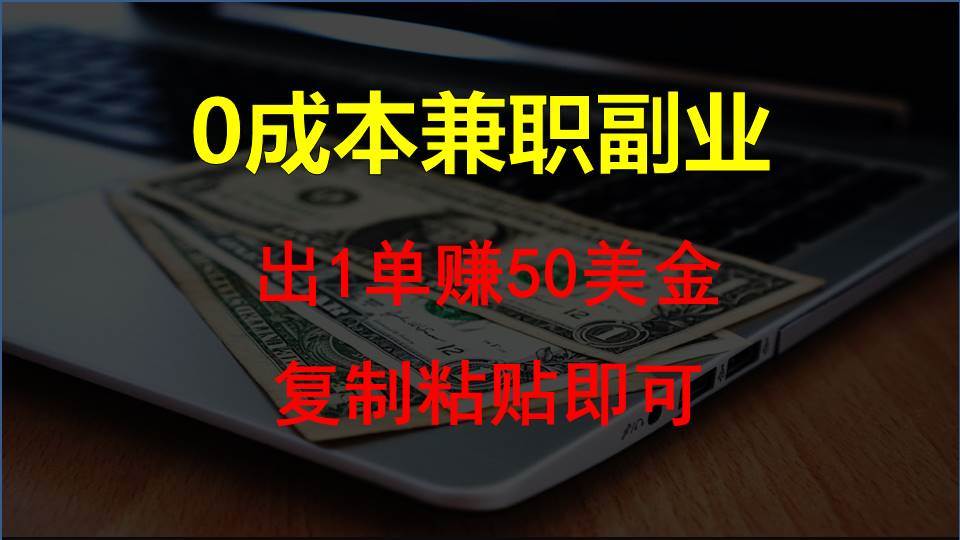 复制粘贴发帖子，赚老外钱一单50美金，0成本兼职副业-时光论坛