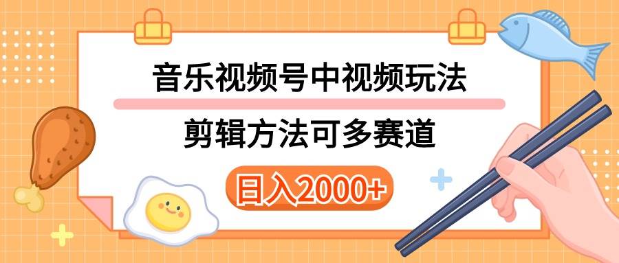 （10322期）多种玩法音乐中视频和视频号玩法，讲解技术可多赛道。详细教程+附带素…-时光论坛