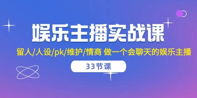 娱乐主播实战课 留人/人设/pk/维护/情商 做一个会聊天的娱乐主播（33节课）-时光论坛