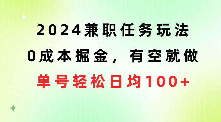 （10457期）2024兼职任务玩法 0成本掘金，有空就做 单号轻松日均100+-时光论坛