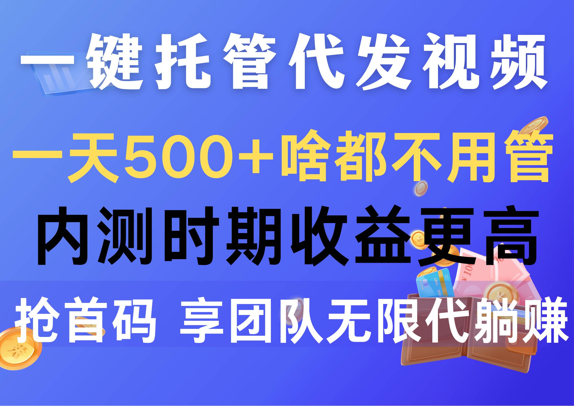 （10327期）一键托管代发视频，一天500+啥都不用管，内测时期收益更高，抢首码，享…-时光论坛