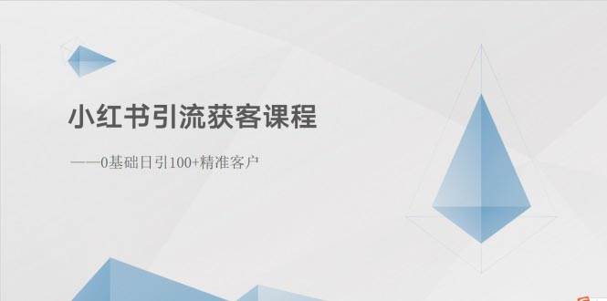 （10698期）小红书引流获客课程：0基础日引100+精准客户-时光论坛