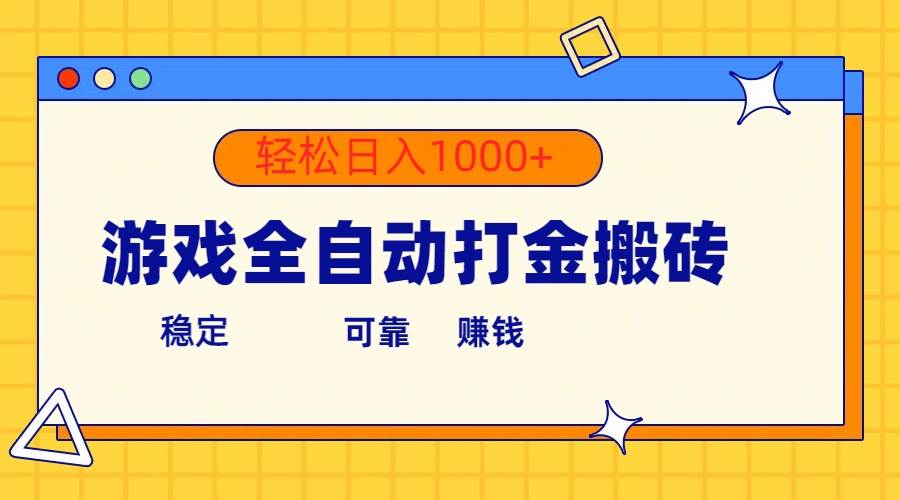 （10335期）游戏全自动打金搬砖，单号收益300+ 轻松日入1000+-时光论坛