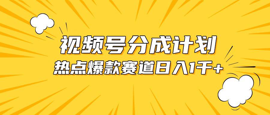 （10596期）视频号爆款赛道，热点事件混剪，轻松赚取分成收益，日入1000+-时光论坛