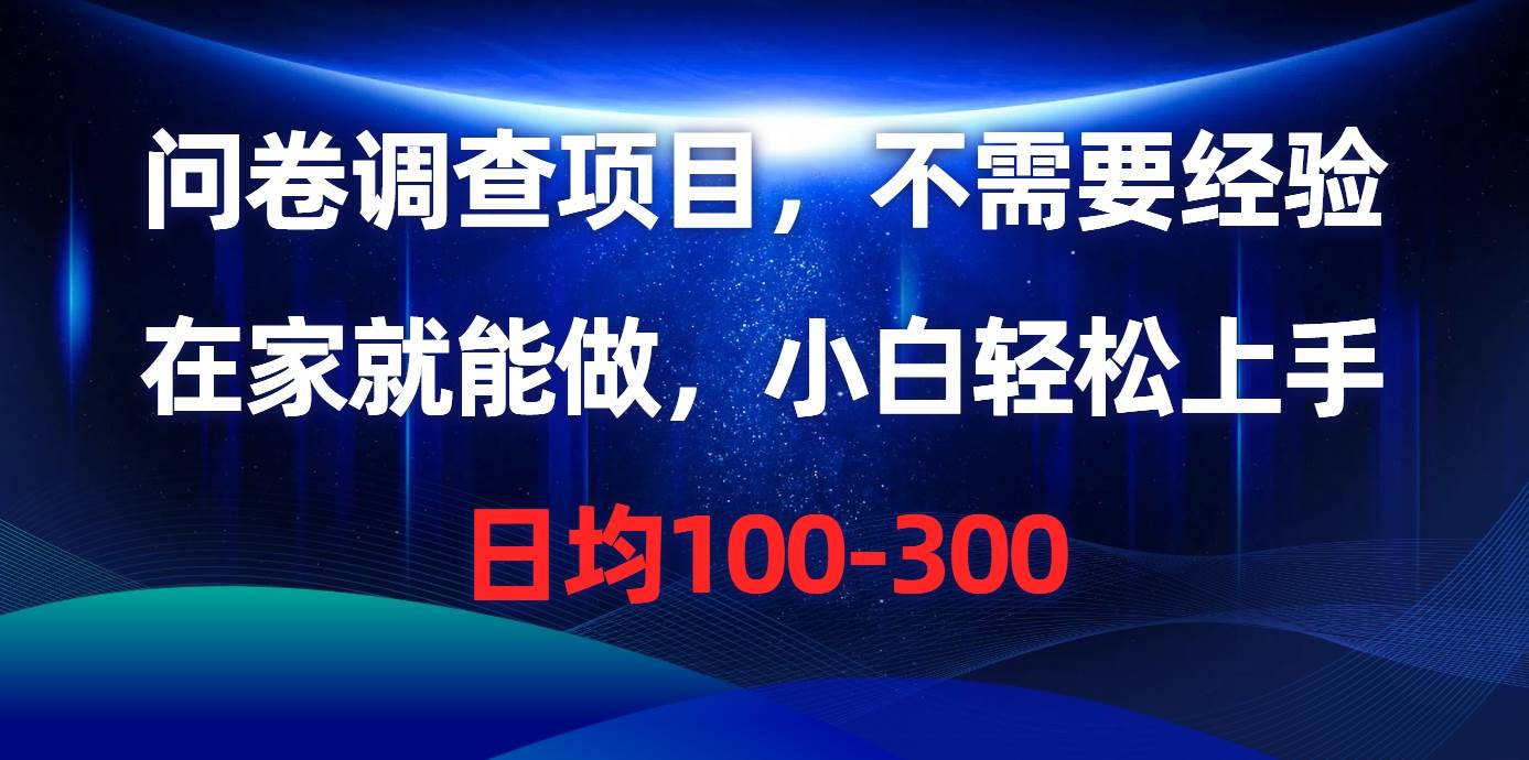 （10402期）问卷调查项目，不需要经验，在家就能做，小白轻松上手，日均100-300-时光论坛