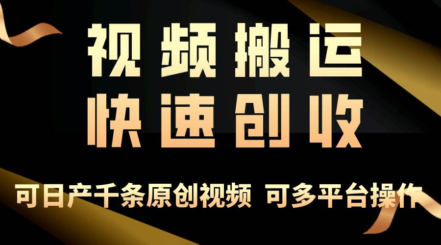 （10417期）一步一步教你赚大钱！仅视频搬运，月入3万+，轻松上手，打通思维，处处…-时光论坛