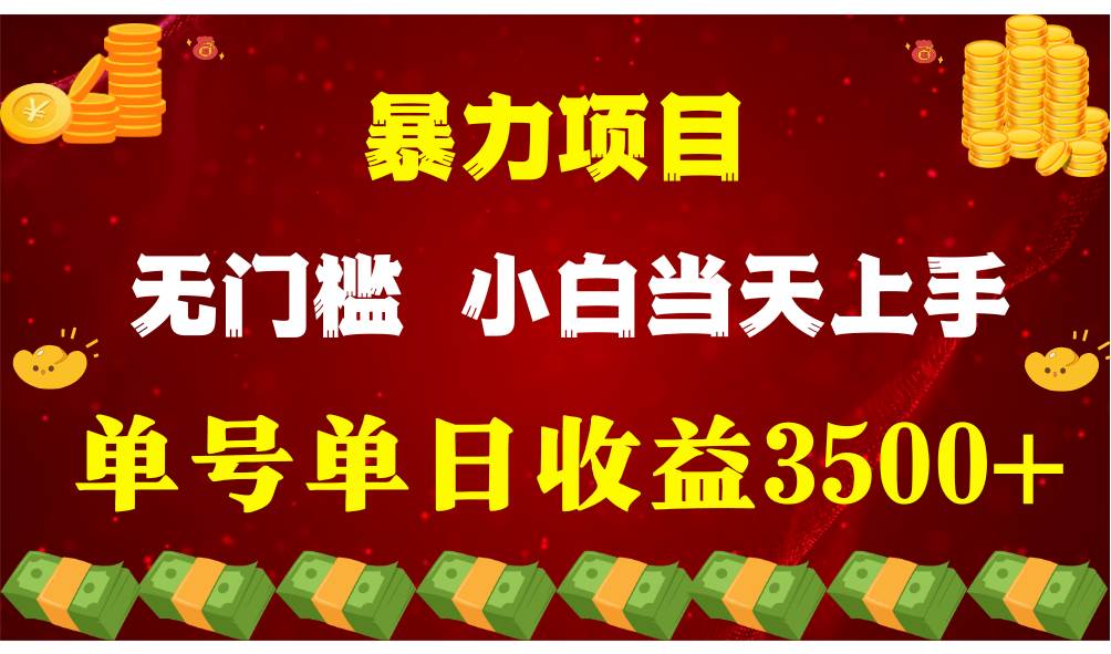 闷声发财项目，一天收益至少3500+，相信我，能赚钱和会赚钱根本不是一回事-时光论坛