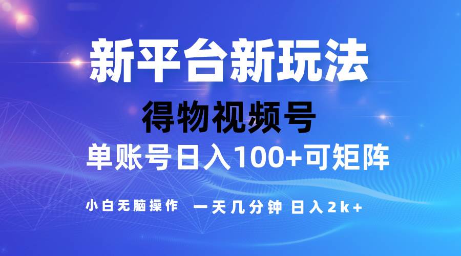 （10325期）2024【得物】新平台玩法，去重软件加持爆款视频，矩阵玩法，小白无脑操…-时光论坛